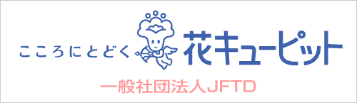 花キューピッド　ポータルサイト